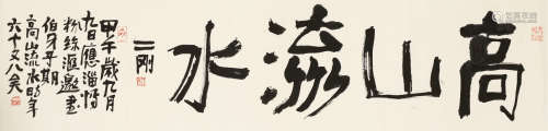刘二刚（b.1947） 书法横幅 纸本水墨 镜心