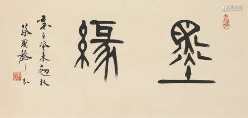 蔡国声(b.1941) 墨缘 纸本水墨 软片