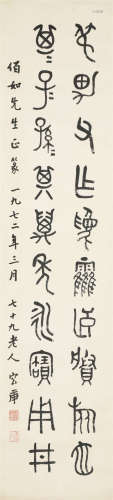 容庚(1894-1983) 书法中堂 纸本水墨 立轴