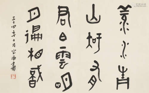 容庚(1894-1983) 书法 纸本水墨 镜心