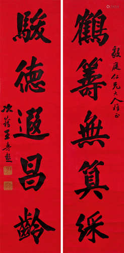 王寿彭（1875～1929） 行书五言对联 立轴 水墨蜡笺