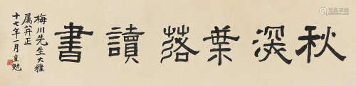 林直勉（1888～1934） 隶书“秋深叶落读书” 镜心 水墨纸本