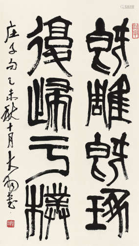 陈大羽（1912～2001） 1979年作 篆书庄子句 立轴 水墨纸本