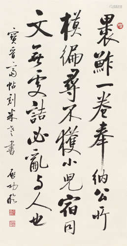 启功（1912～2005） 行书临宝晋斋米家法 立轴 水墨纸本