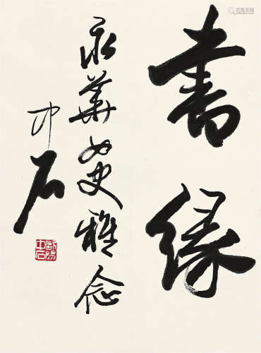 欧阳中石（b.1928） 行书“书缘” 镜心 水墨纸本