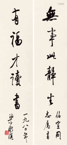 梁漱溟（1893～1988） 1980年作 行书五言对联 立轴 水墨纸本