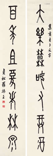 罗振玉（1866～1940） 篆书七言对联 立轴 水墨纸本