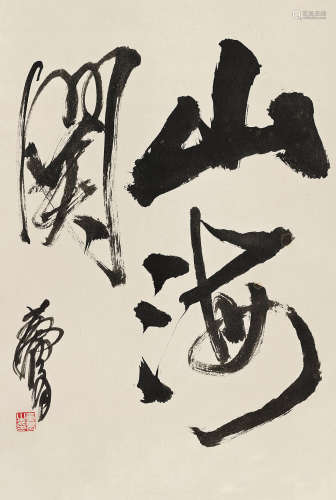 黄胄（1925～1997） 草书“山海关” 立轴 水墨纸本