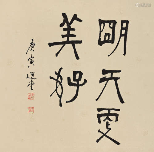 饶宗颐（1917～2018） 2010年作 行书“明天更美好” 镜心 水墨纸本