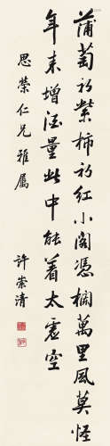 许崇清（1888～1963） 行书七言诗 立轴 水墨纸本