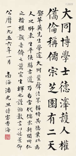 潘光旦（1899～1967） 楷书颂萃莫先生 镜心 水墨纸本
