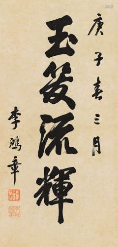李鸿章（1823～1901） 1900年作 行书“玉笈流辉” 立轴 水墨纸本