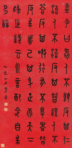 李準（1871～1936） 1935年作 篆书《孟子 • 离娄上》 立轴 水墨纸本洒金