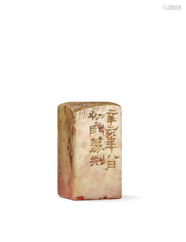 来楚生刻  青田石方章 LAI CHUSHENG QINGTIAN STONE SEAL