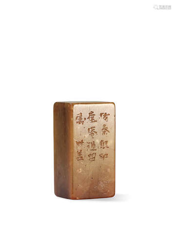 钱松为范守知刻  青田石方章 QIAN SONG QINGTIAN STONE SEAL