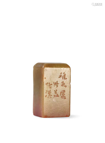 钱松为范守和刻  青田石方章 QIAN SONG QINGTIAN STONE SEAL