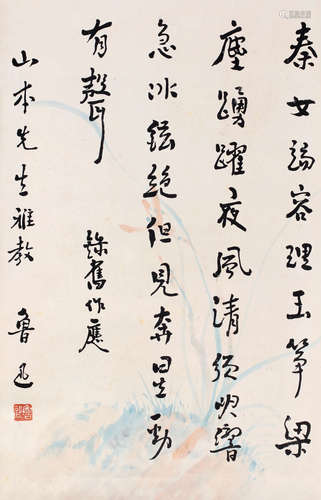 鲁迅（1881～1936） 书法 立轴 纸本水墨