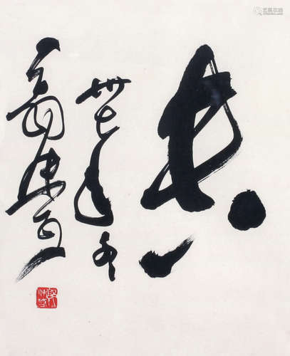 郭沫若（1892～1978） 1947年作 书法 镜心 纸本水墨