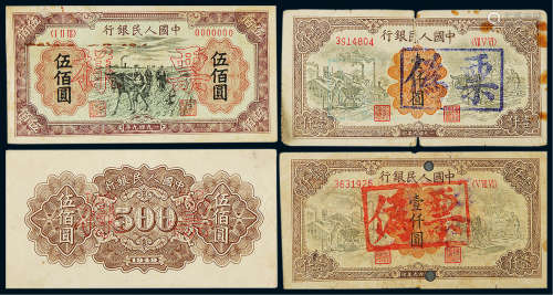 第一版人民币伍佰元正、反样票及老伪票一组四枚