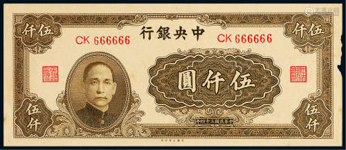 民国三十四年（1945年）中央银行伍仟圆