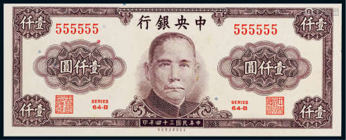 民国三十四年（1945年）中央银行壹仟圆