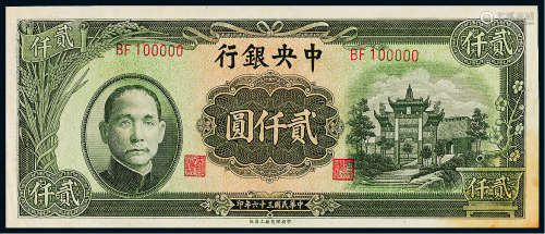 民国三十六年（1947年）中央银行贰千圆