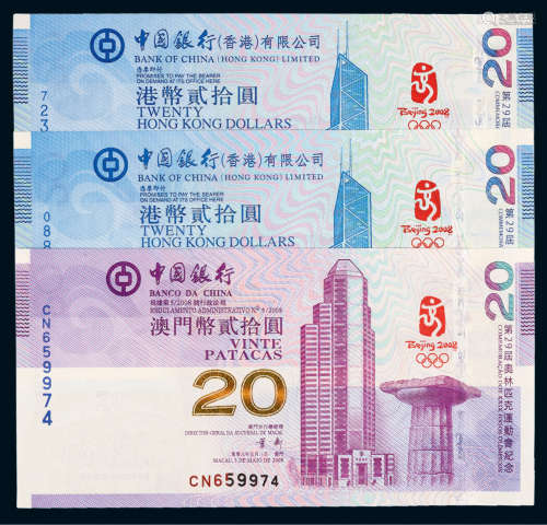 2008年香港、澳门奥运会20元纪念钞一组三枚