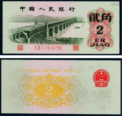 1962年第三版人民币贰角单面漏色错版钞