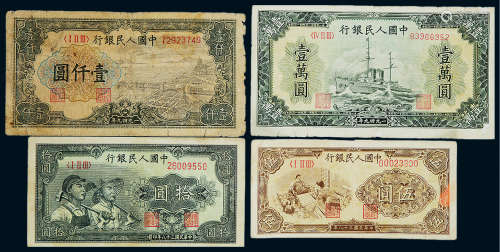 1949年第一版人民币壹万圆“军舰”、壹仟圆“钱塘江”、拾圆“工农”、伍圆“织布”一组四枚