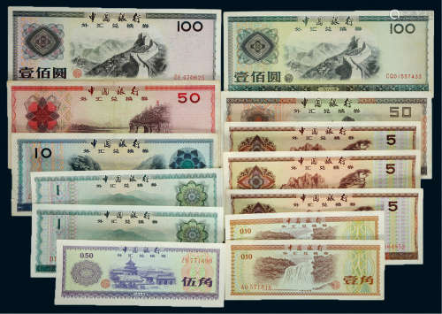 1979-88年中国银行外汇兑换券一组十三枚