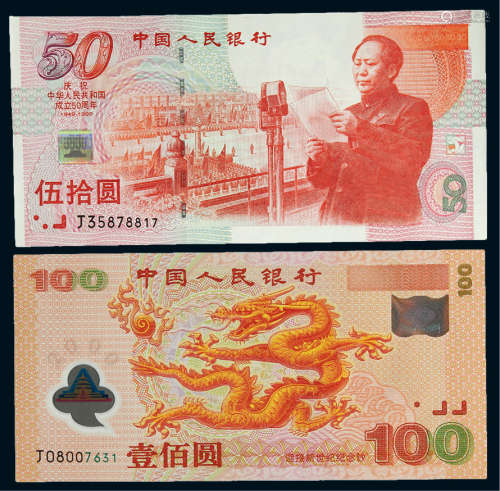 1999、2000年千禧年龙钞、建国纪念钞各一枚