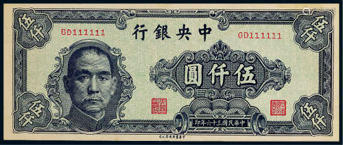 民国三十六年（1947年）中央银行伍仟圆