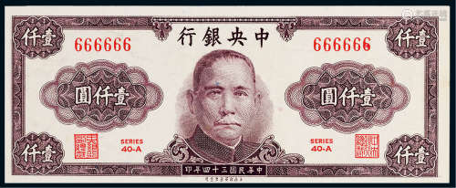 民国三十四年（1945年）中央银行壹仟圆