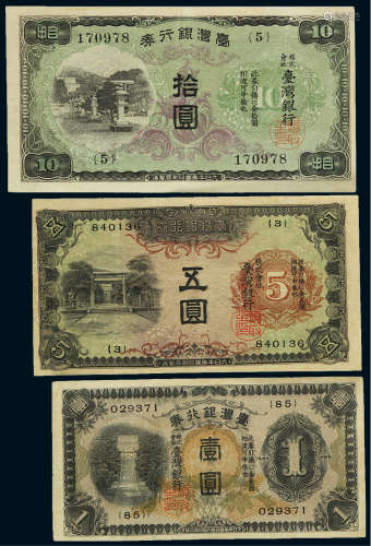 昭和年间日本发行台湾银行纸币壹圆、伍圆、拾圆各一枚