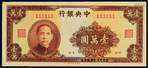 民国三十六年（1947年）中央银行壹万圆