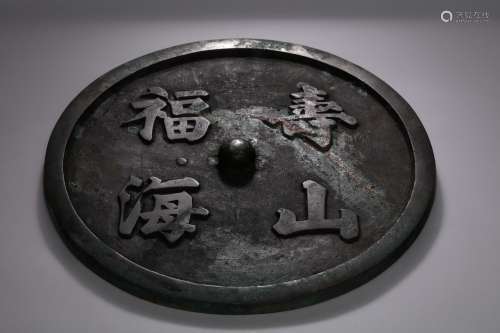“寿山福海”铭文镜