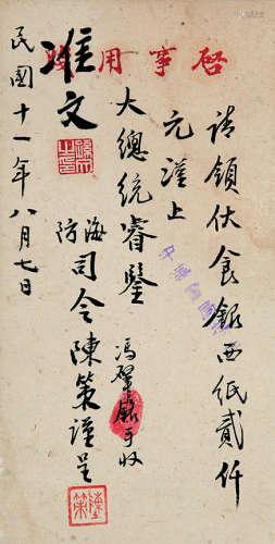 陈策（1893～1949） 信札
