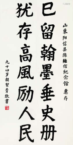 胡洁青（1905～2001） 书法 镜片 水墨纸本
