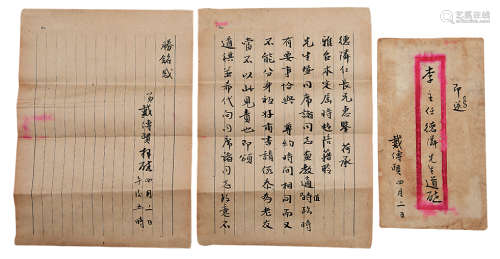 戴传贤（1891～1949） 致李济深信札