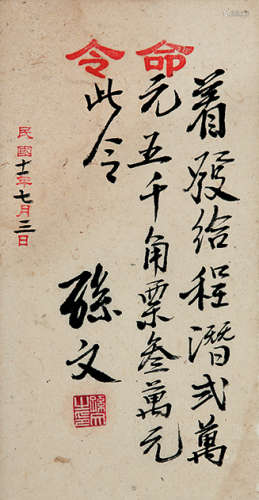 孙中山（1866～1925） 手札