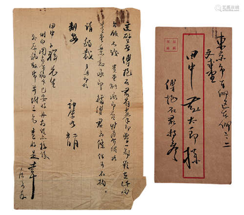 郭沫若（1892～1978） 致傅抱石信札