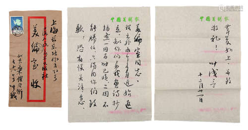 叶浅予（1907～1995） 信札