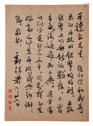 郭沫若（1892～1978） 信札