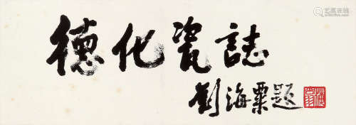 刘海粟 （1896-1994） 行书“德化瓷志” 水墨纸本镜片