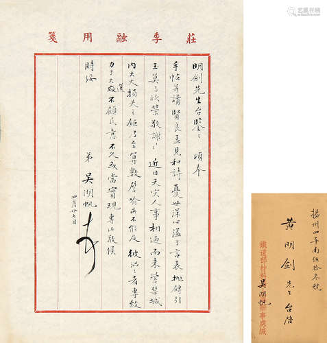 吴湖帆 （1894-1968） 致明剑信札一通一开 水墨纸本未裱