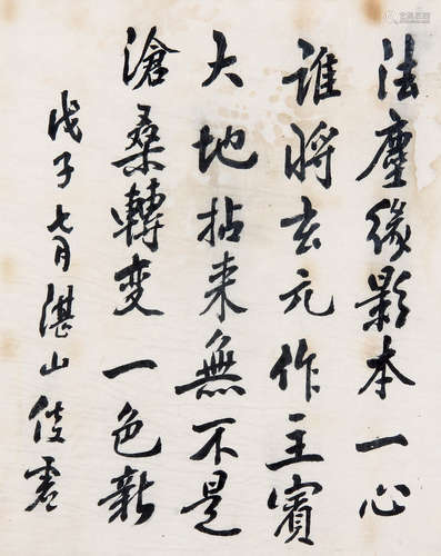 倓虚大师  (1875-1963) 行书 水墨纸本镜框