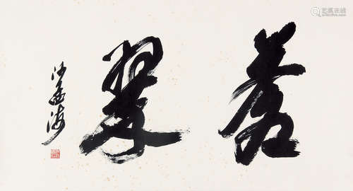 沙孟海 （1900-1992） 行书“苍翠” 水墨纸本镜片