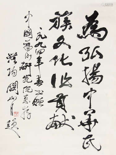 关山月 （1912-2000） 行书 1994年作 水墨纸本未裱