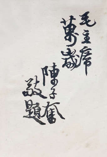 陈子奋 （1898-1976） 行书 水墨纸本未裱