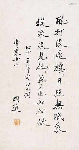 胡适 （1891-1962） 行书 水墨纸本镜片